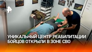 Уникальный центр реабилитации бойцов появился в зоне СВО