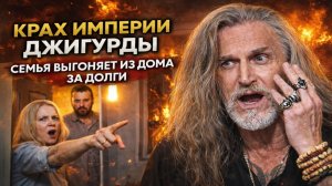 ДЖИГУРДА ОСТАЛСЯ БЕЗ ДОМА? Как долги разрушили его семью? Почему семья выгнала Никиту Джигурду