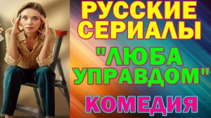 Русские сериалы: Новинки-2025. Комедия: "Люба Управдом"