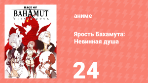 Ярость Бахамута: Невинная душа 24 серия (аниме-сериал, 2017)