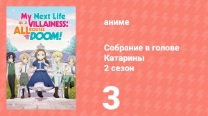 Собрание в голове Катарины 2 сезон 3 серия (аниме-сериал, 2020)