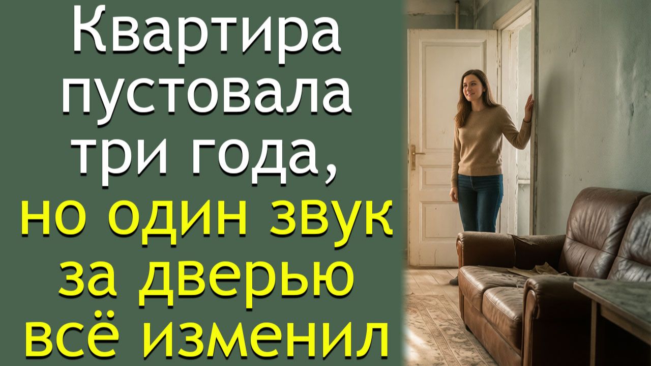 Квартира пустовала три года, но один звук за дверью всё изменил смотреть онлайн