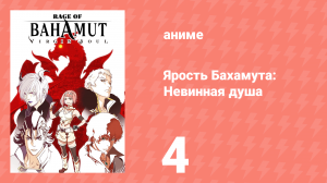 Ярость Бахамута: Невинная душа 4 серия (аниме-сериал, 2017)