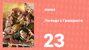 Легенда о Гранкресте 23 серия (аниме-сериал, 2018)