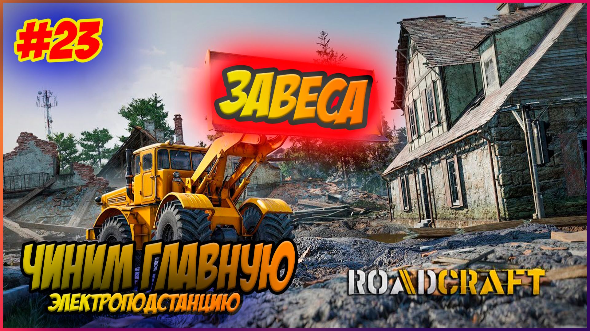 RoadCraft Прохождение #23 Чиним главную электроподстанцию #RoadCraft #ps5 #прохождение #simulation смотреть онлайн