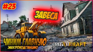 RoadCraft Прохождение #23 Чиним главную электроподстанцию #RoadCraft #ps5 #прохождение #simulation