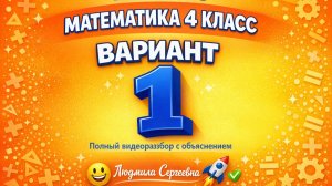 ВПР по математике 4 класс 2026  Вариант 1 полный разбор с объяснением