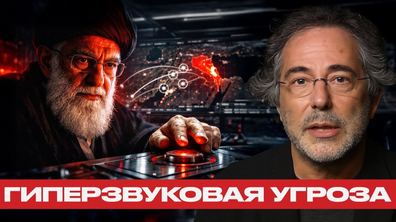 Гиперзвук Ирана. Сценарий конца глобального порядка - Пепе Эскобар смотреть онлайн