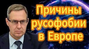 Александр Артамонов Причины русофобии в Европе