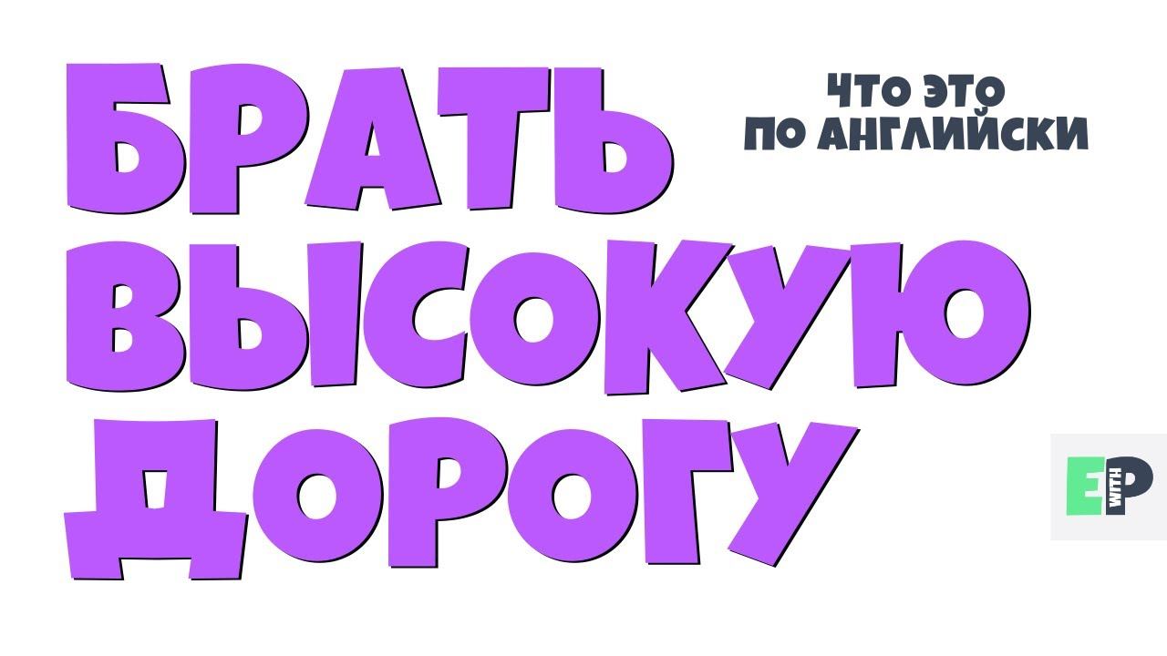 #40 "БРАТЬ ВЫСОКУЮ ДОРОГУ" ♂ "Take the high road" смотреть онлайн