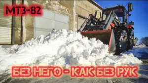 Без него никуда: обслуживаем сердце нашего хозяйства — ТРАКТОР МТЗ‑82.