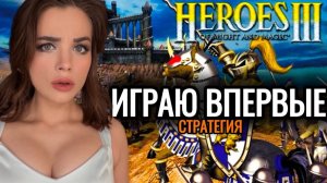 Первая игра аукциона: Heroes of Might and Magic 3