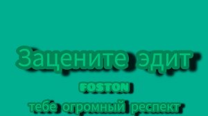 Зацените эдит FOSTON спасибо большое