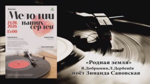 "РОДНАЯ ЗЕМЛЯ" (В.Добрынин,Л.Дербенёв) - поёт Зинаида САВОВСКАЯ