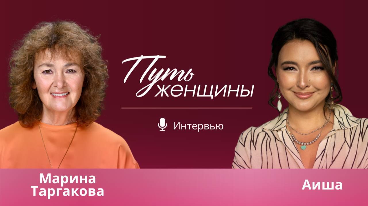 Марина Таргакова и Аиша В ЧЕМ СЕКРЕТ ЖЕНСКОГО СЧАСТЬЯ [get.gt] смотреть онлайн