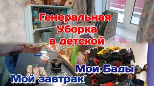 Влог.Мой завтрак/Генеральная уборка в детской Часть 1
