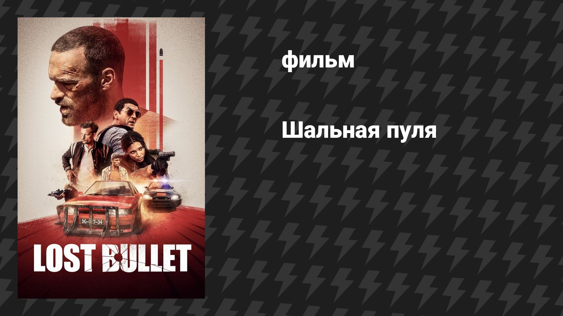 Шальная пуля (фильм, 2020) смотреть онлайн
