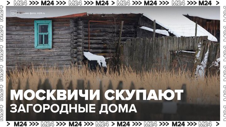 Москвичи стали массово скупать недвижимость вдали от города - Москва 24 смотреть онлайн
