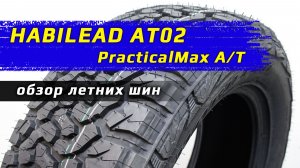 HABILEAD AT02 PracticalMax A/T - обзор вседорожных шин