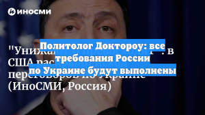 Политолог Доктороу: все российские требования по Украине будут выполнены