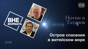 Остров спасения в житейском море