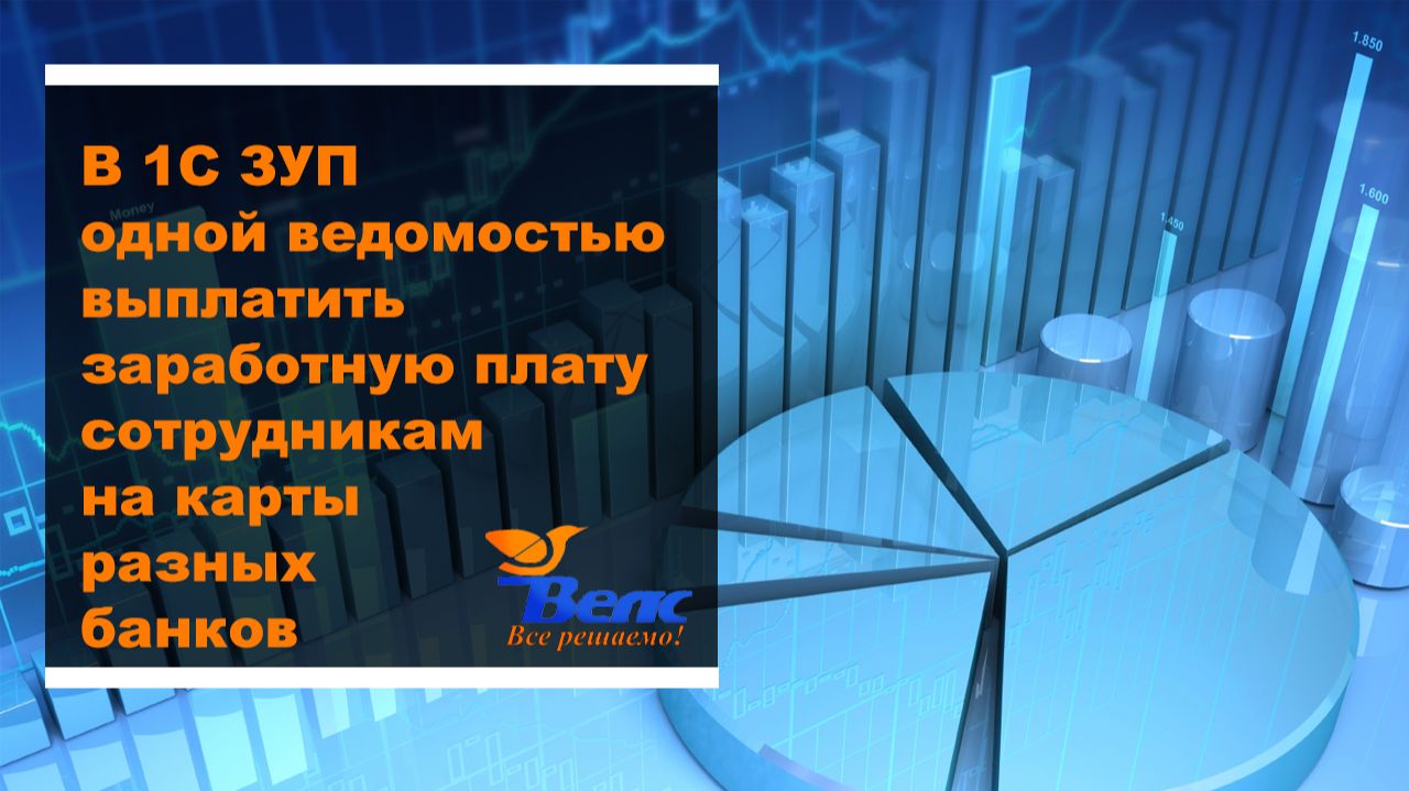 Как в программе 1С ЗУП одной ведомостью выплатить заработную плату сотрудникам на карты разных банко