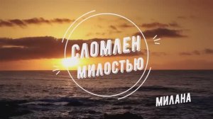 Сломлен милостью. Милана (со словами, караоке)