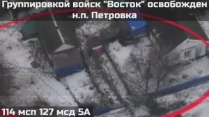 ‼️🇷🇺💪⚡ПОДРАЗДЕЛЕНИЯМИ ГРУППИРОВКИ ВОЙСК "ВОСТОК" ОСВОБОЖДЕН НАСЕЛЁННЫЙ ПУНКТ ПЕТРОВКА