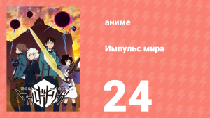 Импульс мира 1 сезон 24 серия (аниме-сериал, 2014)
