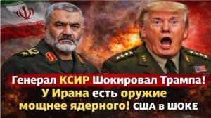 Генерал КСИР ОШАРАШИЛ Трампа: у Ирана есть оружие СТРАШНЕЕ ядерного!