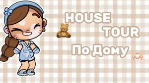 🧸HOUSE TOUR ПО НОВОМУ ДОМИКУ В АВАТАР ВОРЛД🤌🏼//АВАТАР ВОРЛД//АВАТАР//МИЛАНС ФЭМИЛИ