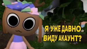 КАК ДАВНО Я ВИДУ АКУНТ В РУТУБЕ?