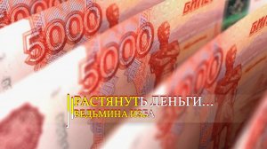 РАСТЯНУТЬ ДЕНЬГИ. ДЛЯ ВСЕХ...