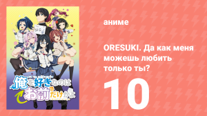 ORESUKI. Да как меня можешь любить только ты? 10 серия (аниме-сериал, 2019)