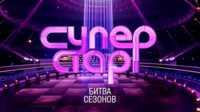 Суперстар Битва сезонов 1 выпуск 31.01.2026 обзор смотреть онлайн
