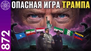 #872 Где американцы взяли звуковое оружие для захвата Мадуро? К чему может привести поведение Трампа