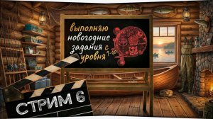 Успею за 60 дней? Выполняю НОВОГОДНИЕ ЗАДАНИЯ на аккаунте с 1-го уровня! • Стрим #6