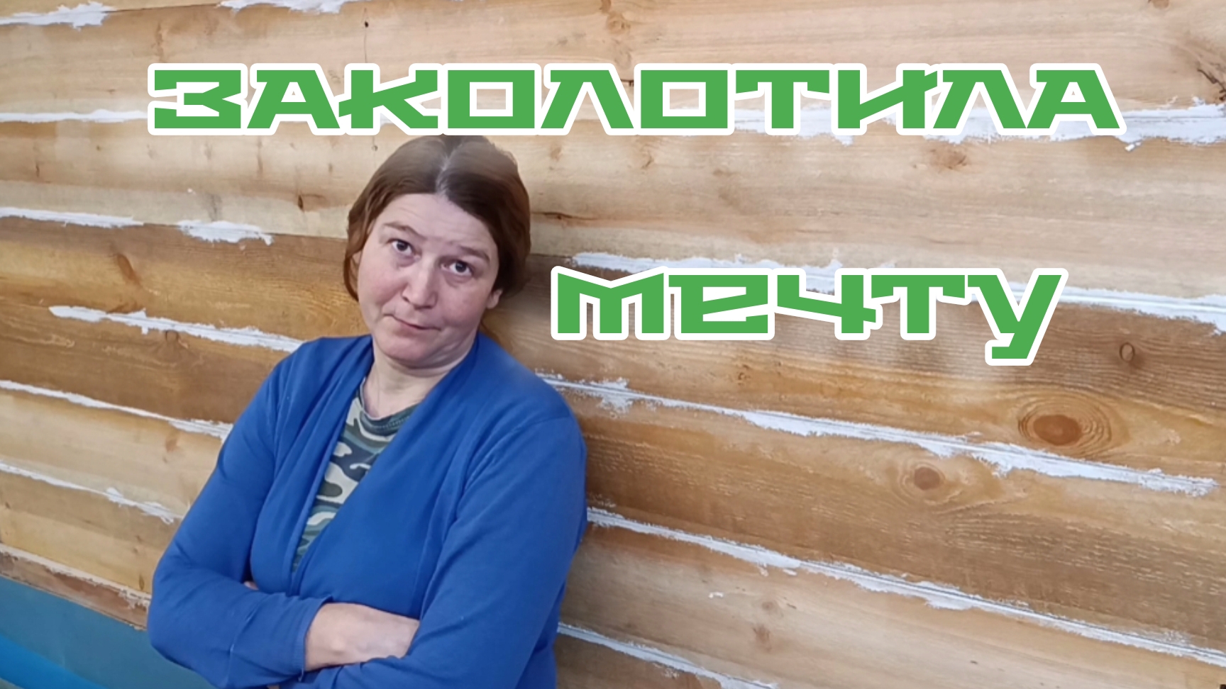 Стратегический запас питания для Бусëмыча. Сломался замок. Добыли дрова. Начался ремонт. смотреть онлайн