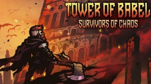 Tower of Babel: Survivors Of Chaos - Рогалик - Пробуем Первый Взгляд - Часть 2