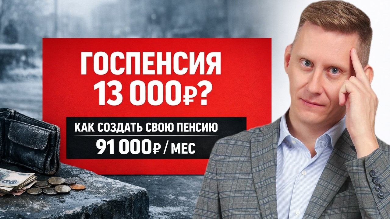 Вы обречены на пенсию 13 000₽... Если не создадите свою дивидендную пенсию (не ПДС-2026!) смотреть онлайн