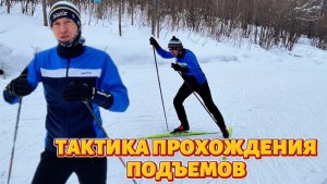 Тактика прохождения подъемов