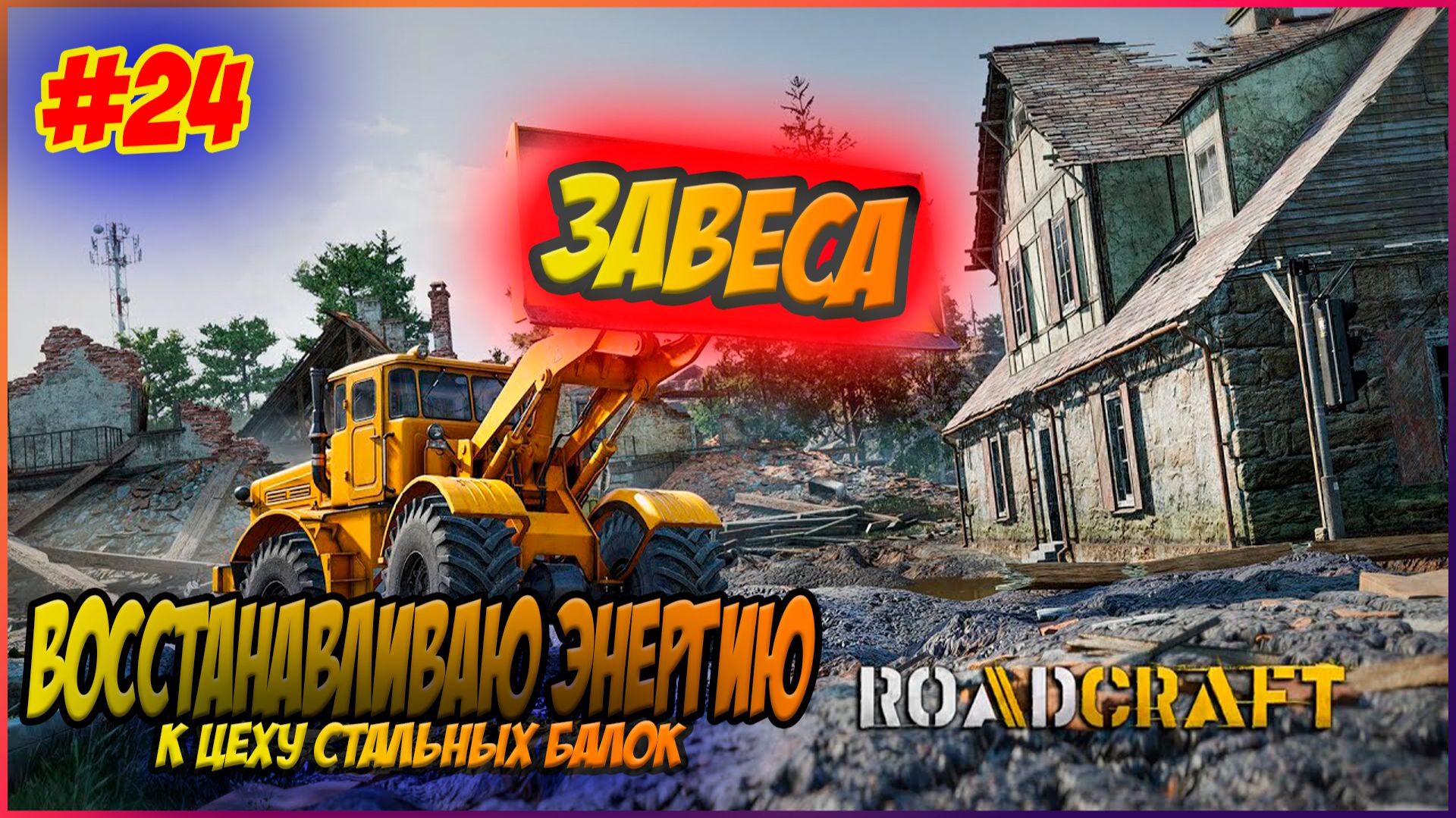 RoadCraft Прохождение #24 Восстанавливаю энергию к цеху стальных балок #RoadCraft #ps5 #simulation смотреть онлайн