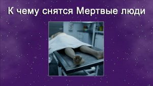 К чему снятся Мертвые люди (Сонник)