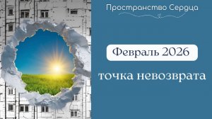 Февраль - точка невозврата.