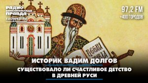 Существовало ли счастливое детство в Древней Руси | Передача данных | 31.01.2026