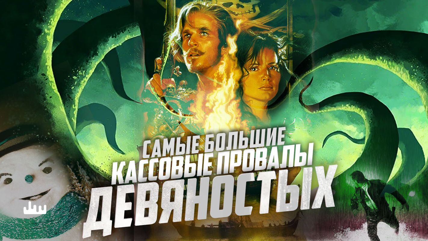 Самые большие кассовые провалы девяностых смотреть онлайн