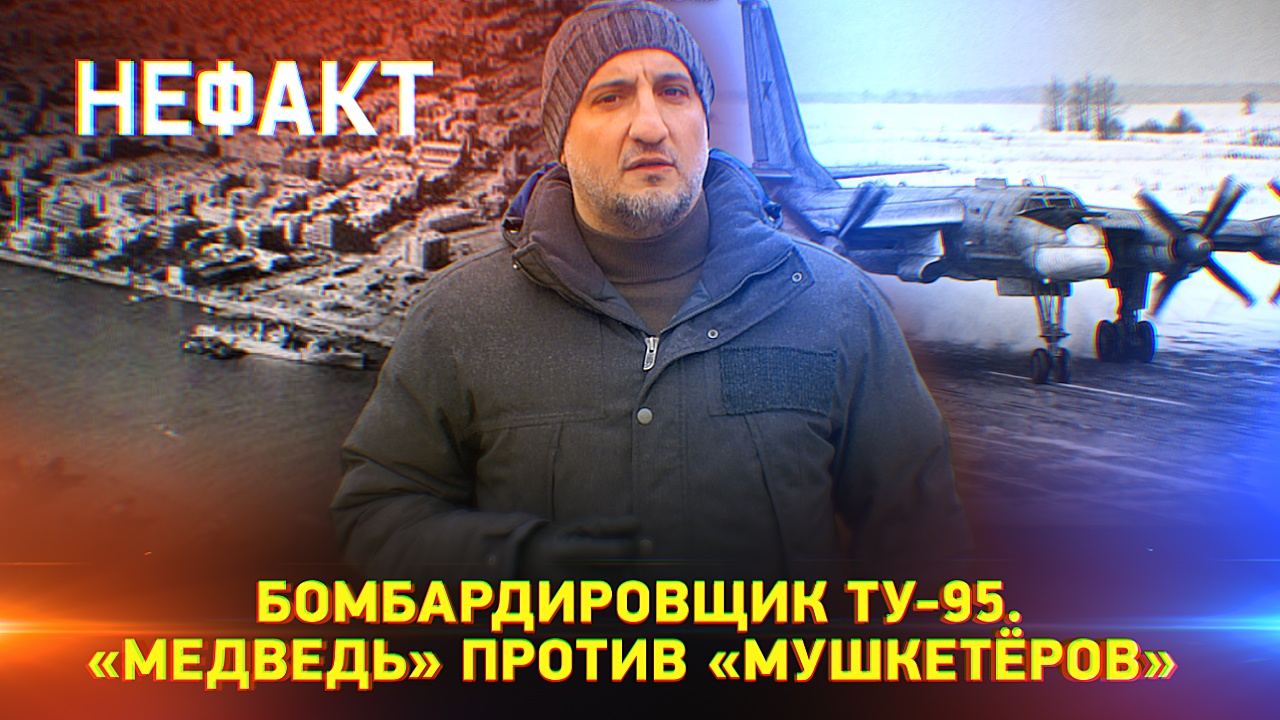Бомбардировщик Ту-95. «Медведь» против «Мушкетеров» смотреть онлайн