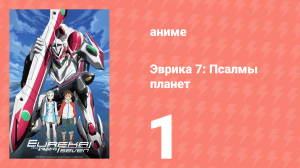 Эврика 7: Псалмы планет 1 серия (аниме-сериал, 2005)