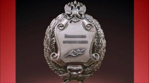 Почетное  звание Заслуженный землеустроитель РФ