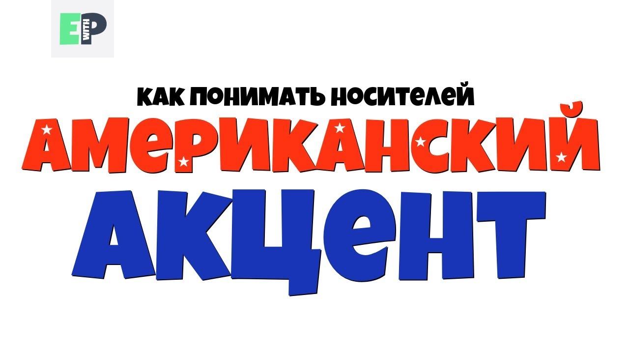 ТРЕНИРОВКА АМЕРИКАНСКОГО АКЦЕНТА "8 типов людей, которые нас бесят" смотреть онлайн